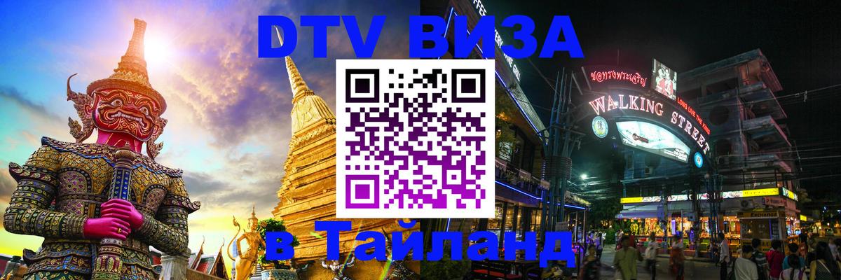 DTV Visa Thailand — прайс и условия, виза без дополнительных документов - Екатеринбург  20.11.2025 