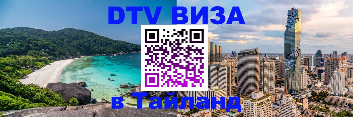 Оформить DTV визу в Тайланд Екатеринбург 