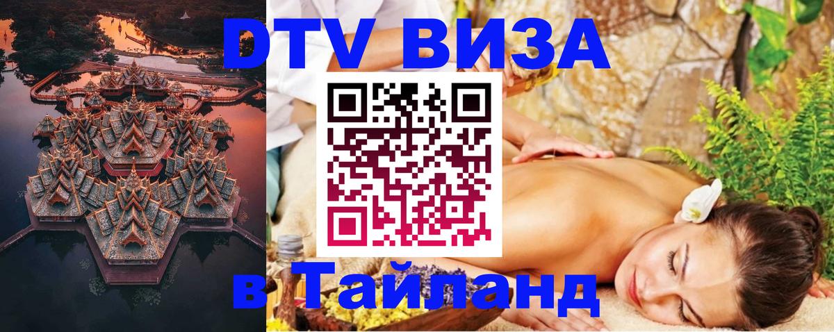 DTV Visa Тайланд купить 